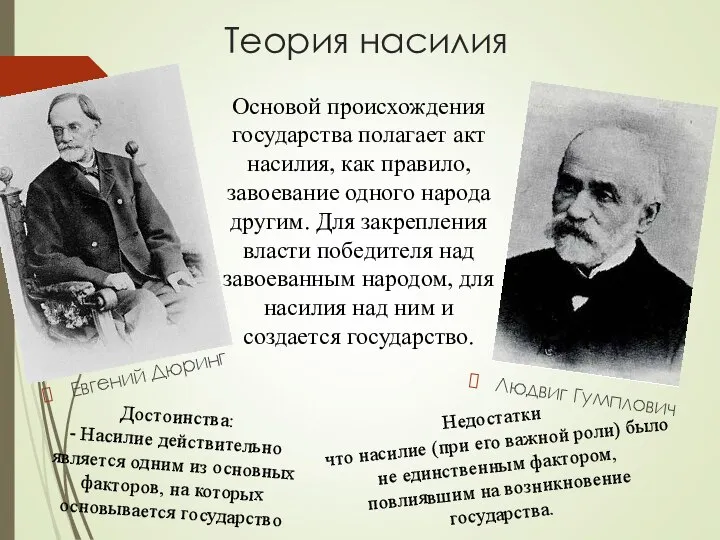 Теория насилия Евгений Дюринг Основой происхождения государства полагает акт насилия, как правило,