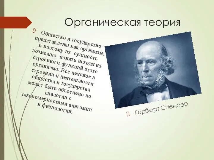 Органическая теория Общество и государство представлены как организм, и поэтому их сущность