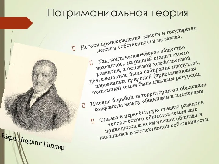 Патримониальная теория Истоки происхождения власти и государства лежат в собственности на землю.