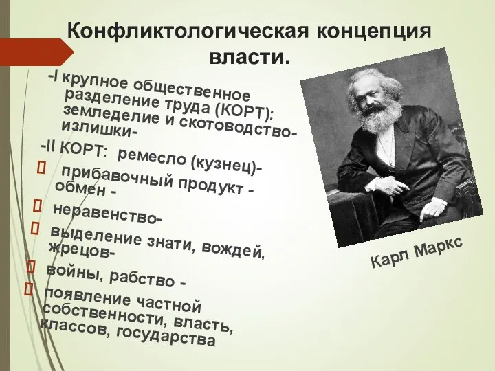 Конфликтологическая концепция власти. -I крупное общественное разделение труда (КОРТ): земледелие и скотоводство-