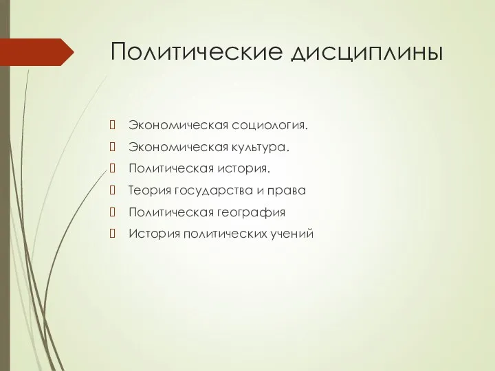 Политические дисциплины Экономическая социология. Экономическая культура. Политическая история. Теория государства и права