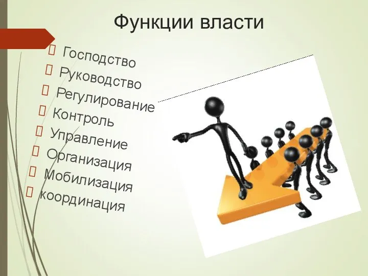 Функции власти Господство Руководство Регулирование Контроль Управление Организация Мобилизация координация