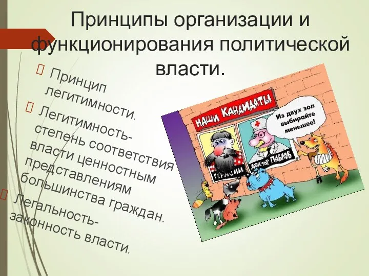 Принципы организации и функционирования политической власти. Принцип легитимности. Легитимность- степень соответствия власти