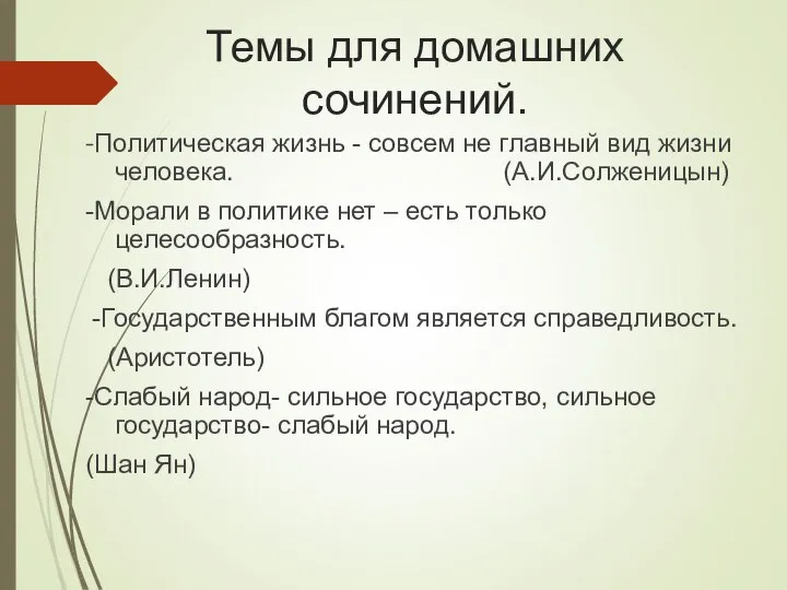 Темы для домашних сочинений. -Политическая жизнь - совсем не главный вид жизни