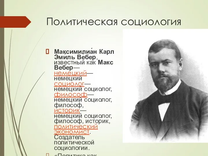 Политическая социология Максимилиа́н Карл Эми́ль Ве́бер, известный как Макс Вебер— немецкий— немецкий