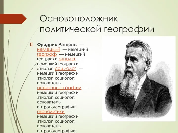 Основоположник политической географии Фридрих Ратцель — немецкий — немецкий географ — немецкий