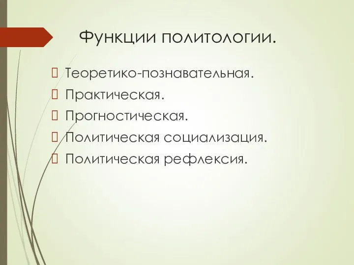 Функции политологии. Теоретико-познавательная. Практическая. Прогностическая. Политическая социализация. Политическая рефлексия.