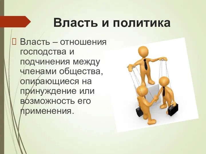 Власть и политика Власть – отношения господства и подчинения между членами общества,