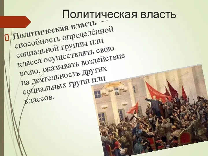 Политическая власть Политическая власть — способность определённой социальной группы или класса осуществлять