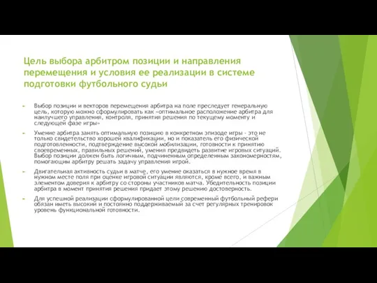 Цель выбора арбитром позиции и направления перемещения и условия ее реализации в