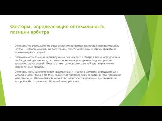 Факторы, определяющие оптимальность позиции арбитра Оптимальное расположение рефери рассматривается как постоянная взаимосвязь