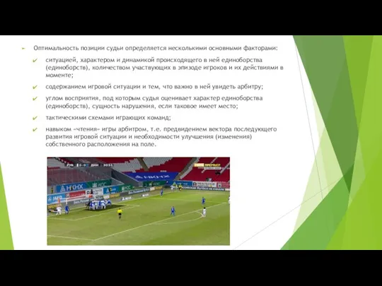 Оптимальность позиции судьи определяется несколькими основными факторами: ситуацией, характером и динамикой происходящего