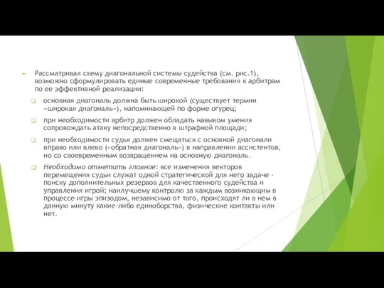 Рассматривая схему диагональной системы судейства (см. рис.1), возможно сформулировать единые современные требования