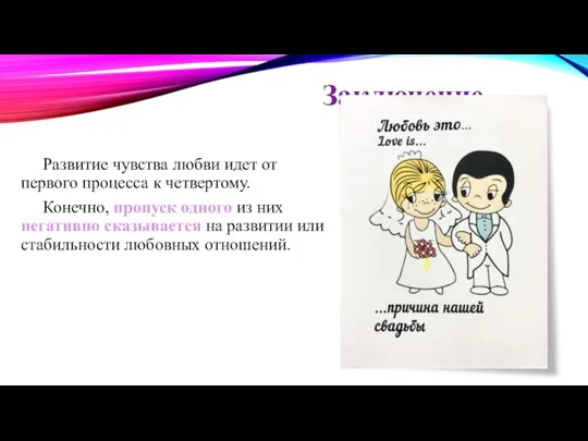 Заключение Развитие чувства любви идет от первого процесса к четвертому. Конечно, пропуск