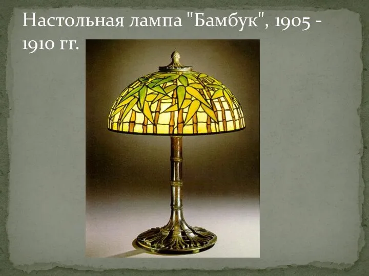 Настольная лампа "Бамбук", 1905 - 1910 гг.