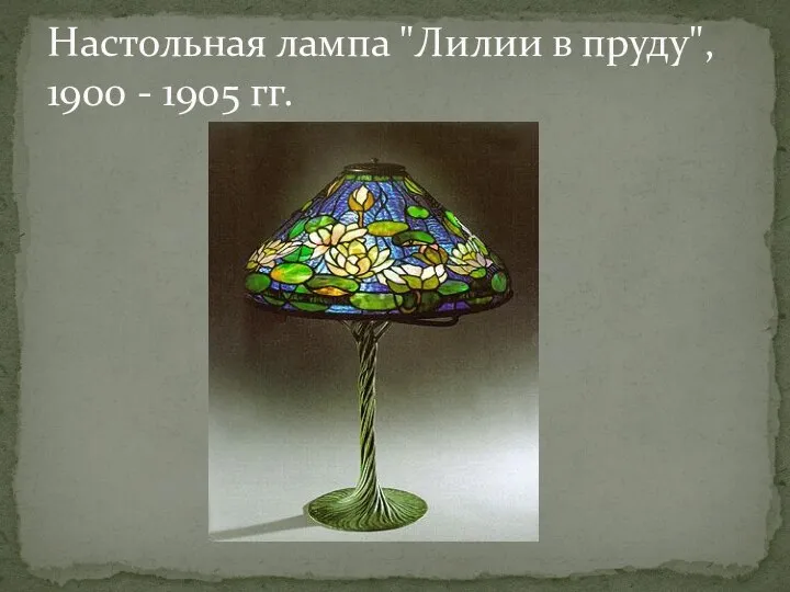 Настольная лампа "Лилии в пруду", 1900 - 1905 гг.