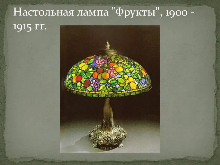 Настольная лампа "Фрукты", 1900 - 1915 гг.