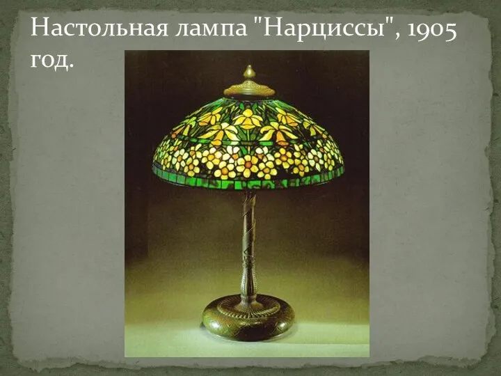 Настольная лампа "Нарциссы", 1905 год.