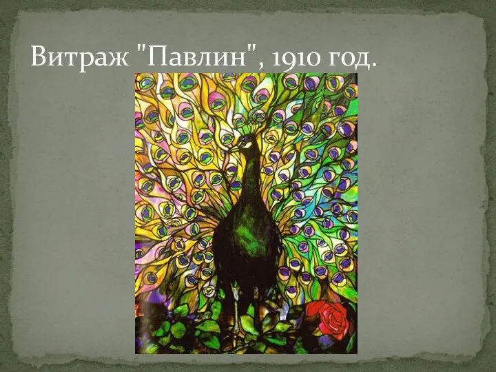 Витраж "Павлин", 1910 год.