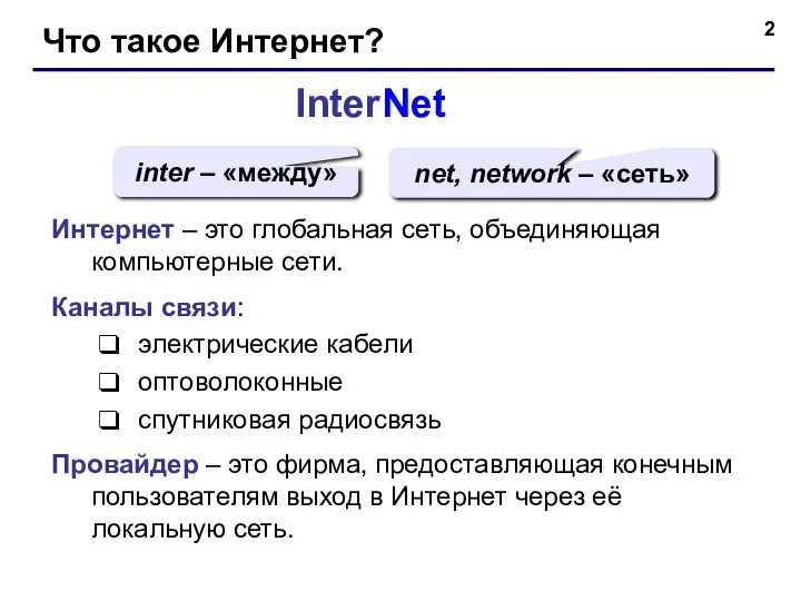Что такое Интернет? InterNet inter – «между» net, network – «сеть» Интернет