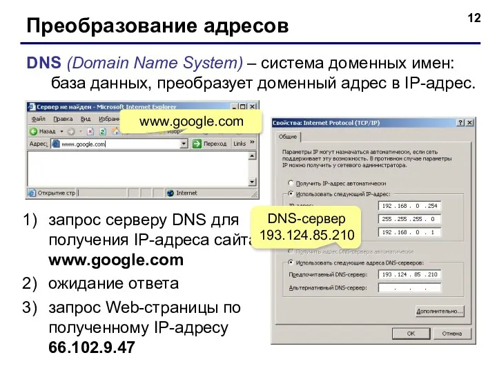 Преобразование адресов DNS (Domain Name System) – система доменных имен: база данных,