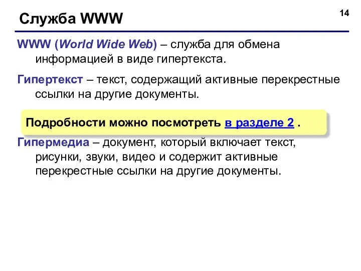 Служба WWW WWW (World Wide Web) – служба для обмена информацией в