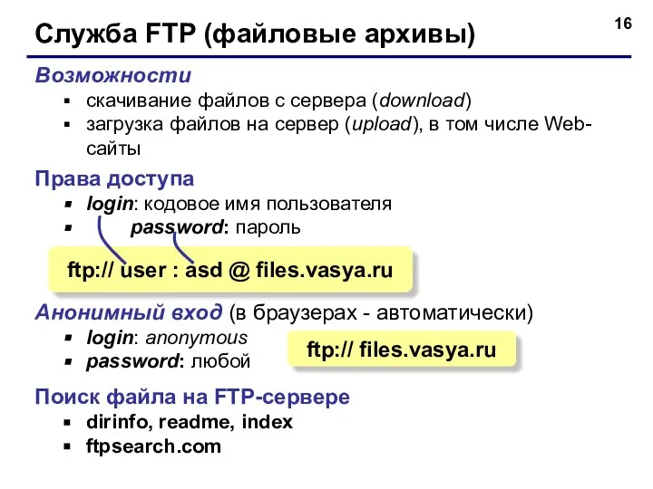 Служба FTP (файловые архивы) Возможности скачивание файлов c сервера (download) загрузка файлов