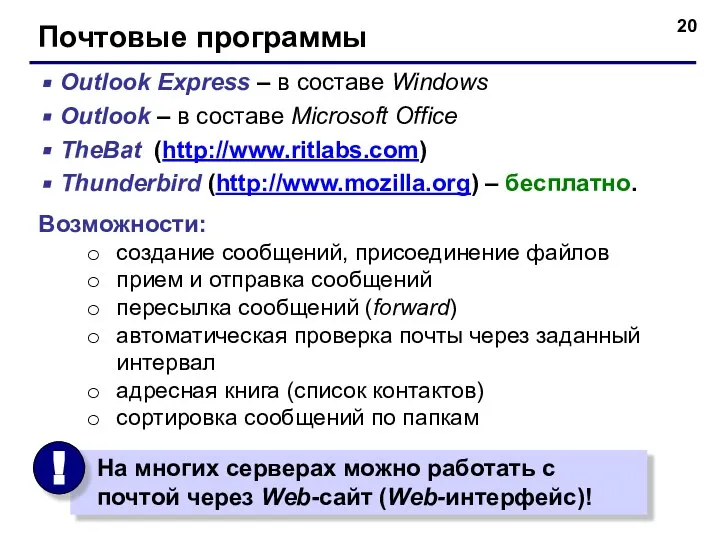 Почтовые программы Outlook Express – в составе Windows Outlook – в составе