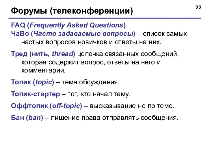 Форумы (телеконференции) FAQ (Frequently Asked Questions) ЧаВо (Часто задаваемые вопросы) – список