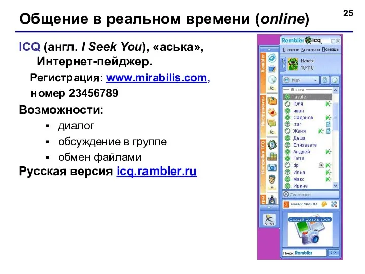 Общение в реальном времени (online) ICQ (англ. I Seek You), «аська», Интернет-пейджер.