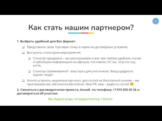 Как стать нашим партнером? 1. Выбрать удобный для Вас формат: Представить свою