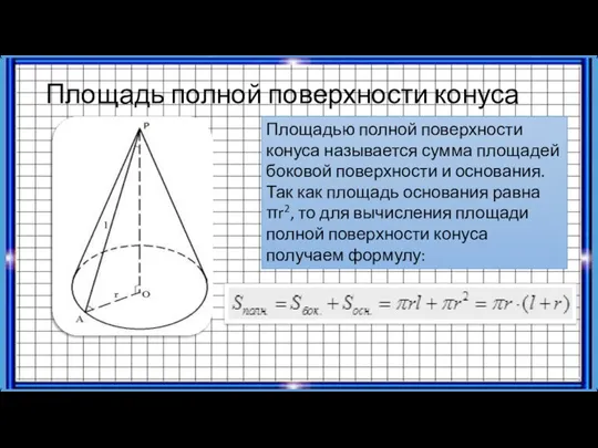 Площадь полной поверхности конуса Площадью полной поверхности конуса называется сумма площадей боковой