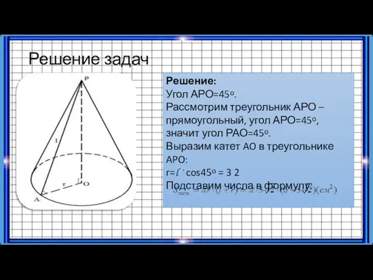 Решение задач Решение: Угол АРО=45ᵒ. Рассмотрим треугольник АРО – прямоугольный, угол АРО=45ᵒ,