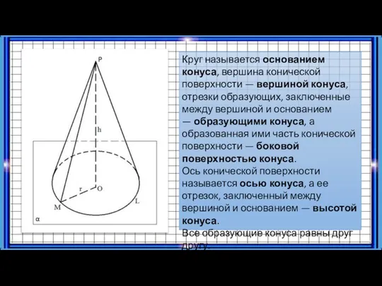 Круг называется основанием конуса, вершина конической поверхности — вершиной конуса, отрезки образующих,