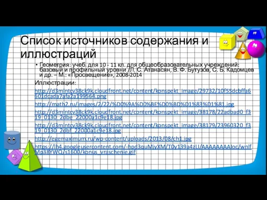 Список источников содержания и иллюстраций Геометрия: учеб. для 10 - 11 кл.