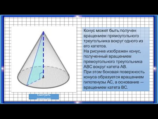 Конус может быть получен вращением прямоугольного треугольника вокруг одного из его катетов.