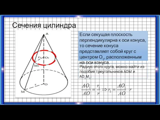 Сечения цилиндра Если секущая плоскость перпендикулярна к оси конуса, то сечение конуса