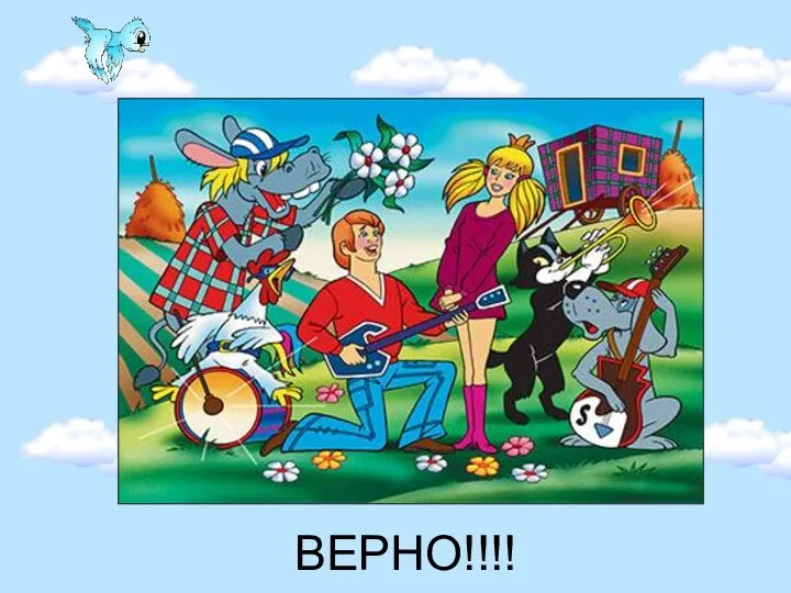 ВЕРНО!!!!