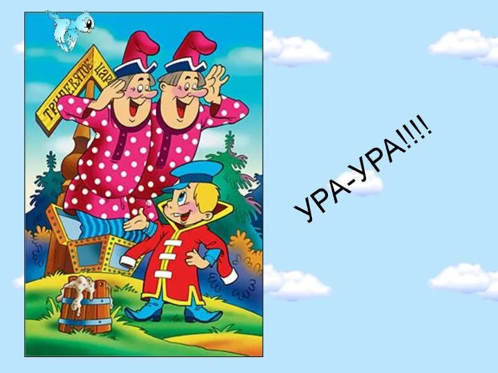 УРА-УРА!!!!