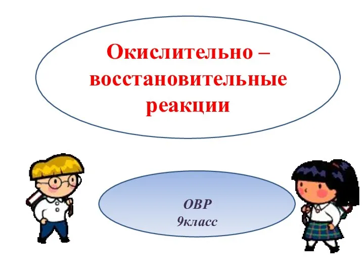 Окислительно –восстановительные реакции ОВР 9класс