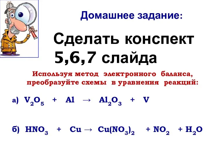 Используя метод электронного баланса, преобразуйте схемы в уравнения реакций: а) V2O5 +