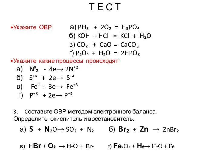 Т Е С Т Укажите ОВР: а) PH₃ + 2O₂ = H₃PO₄