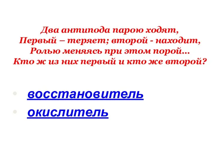 Два антипода парою ходят, Первый – теряет; второй - находит, Ролью меняясь