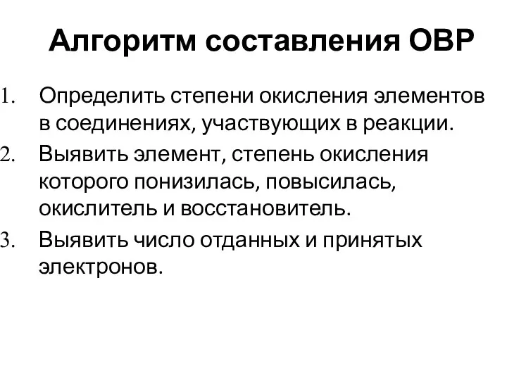 Алгоритм составления ОВР Определить степени окисления элементов в соединениях, участвующих в реакции.