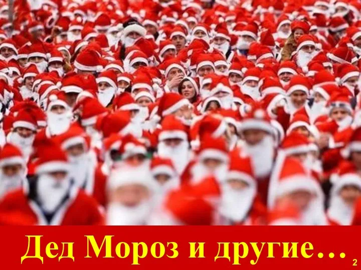 2 Дед Мороз и другие…