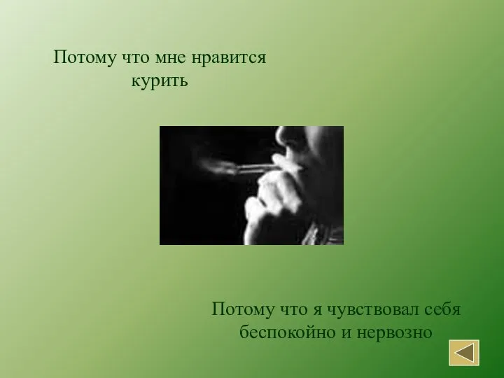 Потому что мне нравится курить Потому что я чувствовал себя беспокойно и нервозно