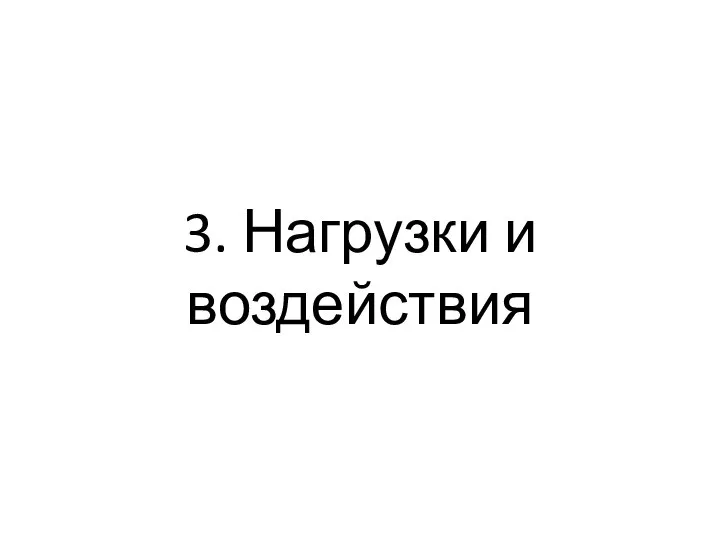 3. Нагрузки и воздействия