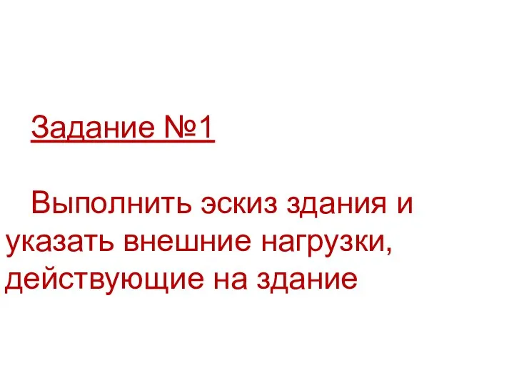 Задание №1 Выполнить эскиз здания и указать внешние нагрузки, действующие на здание