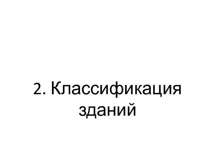 2. Классификация зданий