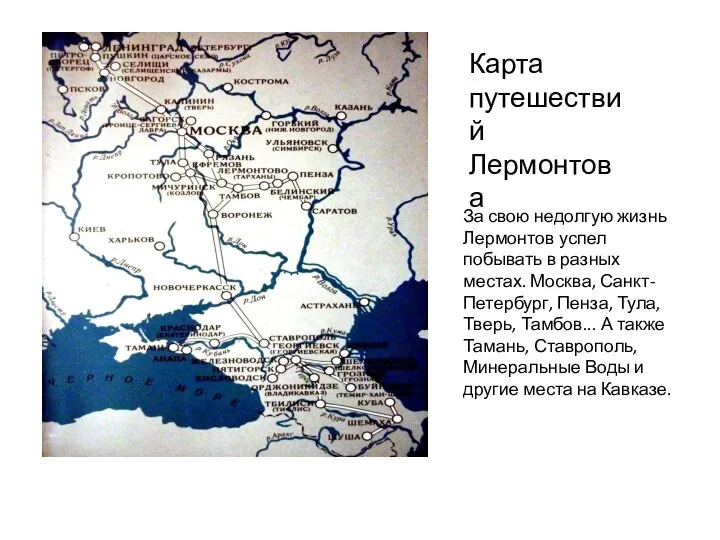 Карта путешествий Лермонтова За свою недолгую жизнь Лермонтов успел побывать в разных